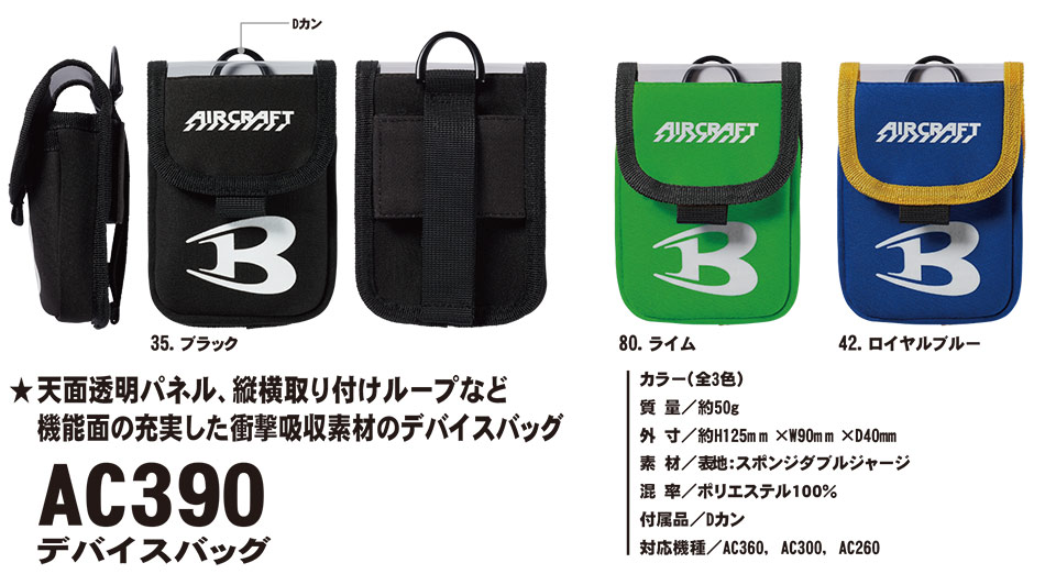 バートル (BURTLE) 夏シーズン用ユニフォーム　Air Craft シリーズ(アクセサリー)　AC390/デバイスバッグ