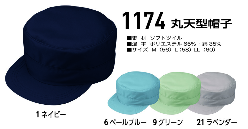 コーコス 【CO-COS】　オールシーズン用作業服 ワークウェア (受注生産商品) 1174/丸天型帽子