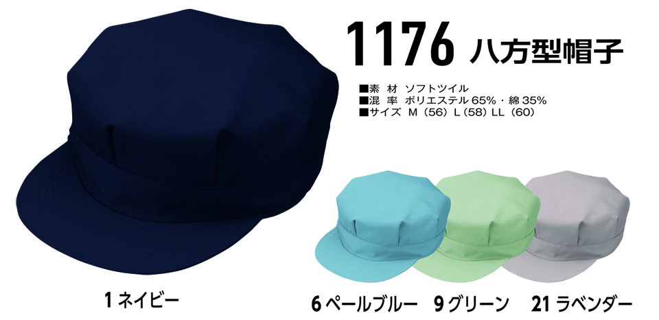 コーコス 【CO-COS】　オールシーズン用作業服 ワークウェア (受注生産商品) 1176/八方型帽子