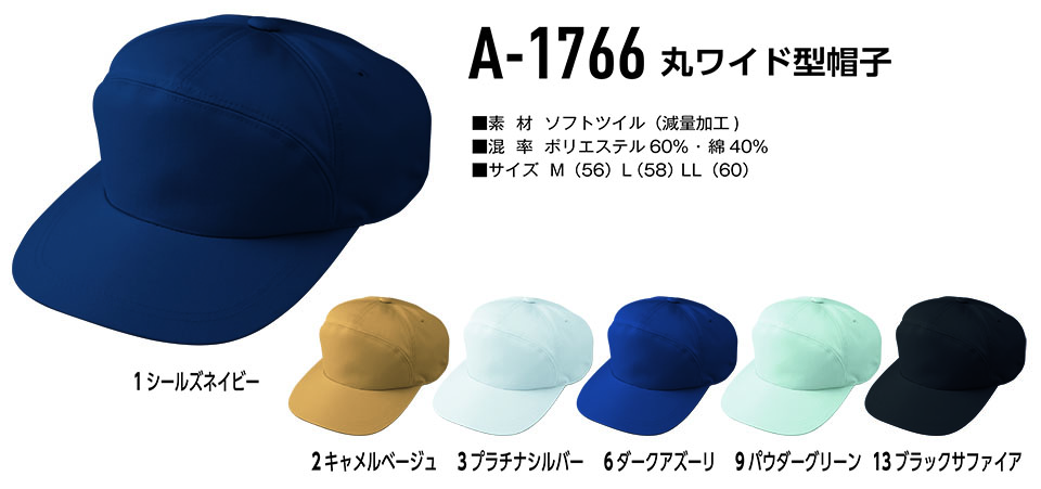 コーコス 【CO-COS】　オールシーズン用作業服 ワークウェア (受注生産商品) A-1766/丸ワイド型帽子