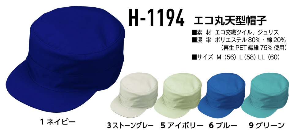 コーコス 【CO-COS】　オールシーズン用作業服 ワークウェア (受注生産商品) H-1194/エコ丸天型帽子