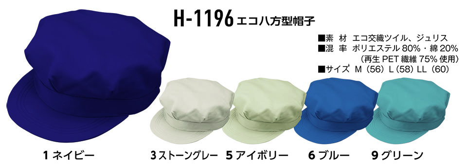 コーコス 【CO-COS】　オールシーズン用作業服 ワークウェア (受注生産商品) H-1196/エコ八方型帽子