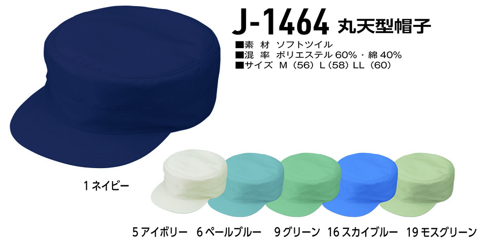 コーコス 【CO-COS】　オールシーズン用作業服 ワークウェア (受注生産商品) J-1464/丸天型帽子