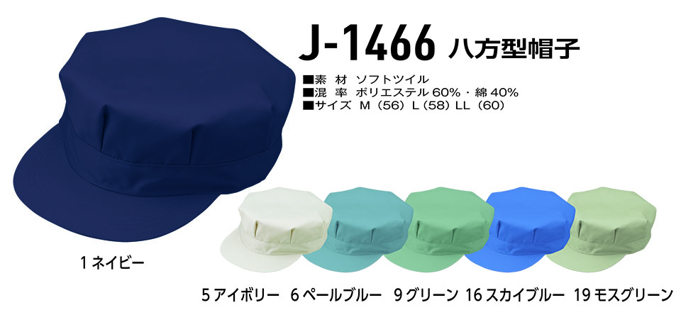 コーコス 【CO-COS】　オールシーズン用作業服 ワークウェア (受注生産商品) J-1466/八方型帽子