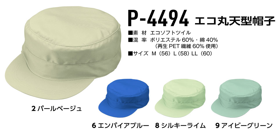コーコス 【CO-COS】　オールシーズン用作業服 ワークウェア (受注生産商品) P-4494/エコ丸天型帽子