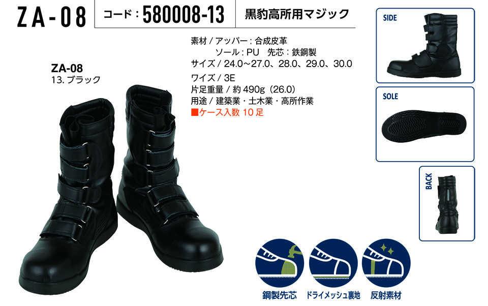 コーコス 【CO-COS】　オールシーズン用作業靴 (WORK GEAR) ZA-08/黒豹高所用マジック