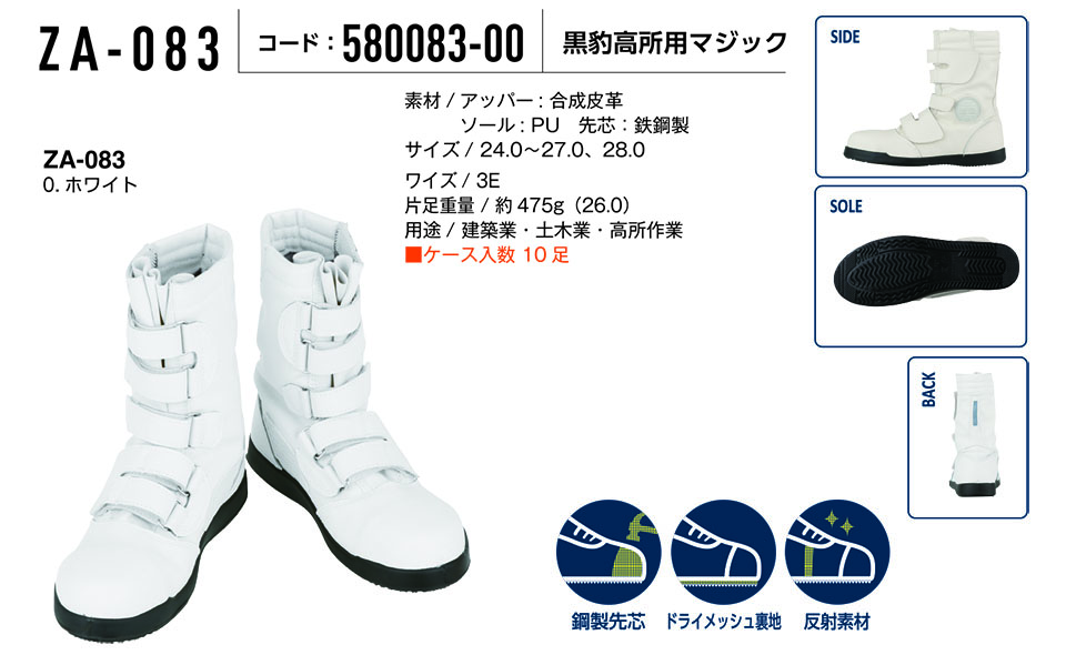 コーコス 【CO-COS】　オールシーズン用作業靴 (WORK GEAR) ZA-083/黒豹高所用マジック
