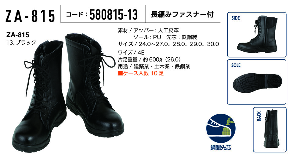 コーコス 【CO-COS】　オールシーズン用作業靴 (WORK GEAR) ZA-815/長編みファスナー付