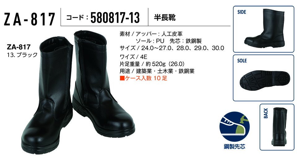 コーコス 【CO-COS】　オールシーズン用作業靴 (WORK GEAR) ZA-817/半長靴