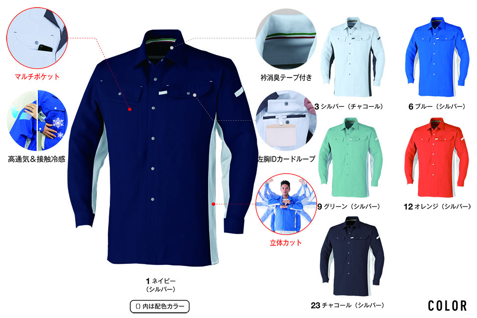 コーコス 【CO-COS】　春・夏用作業服 ワークウェア (MAIN MODEL) A-5078/立体カット長袖シャツ