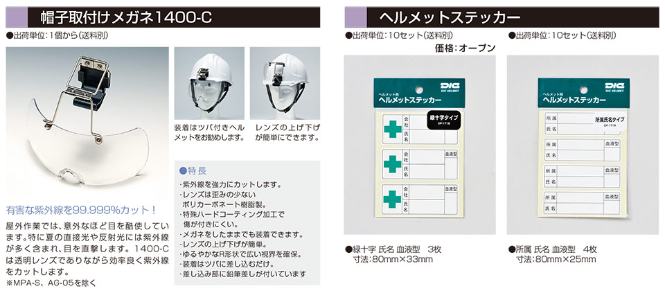DICヘルメット関連商品