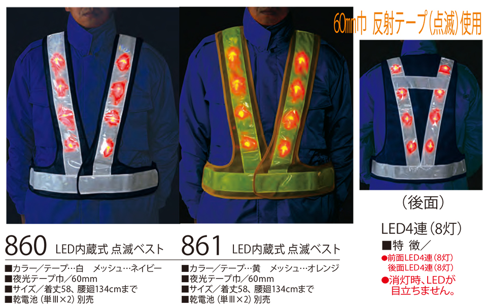 衣料百貨大槻　High Tachibana「Specialist　警備用品」ハイタチバナ(オールシーズン)　860・861/LED内蔵式　点滅ベスト