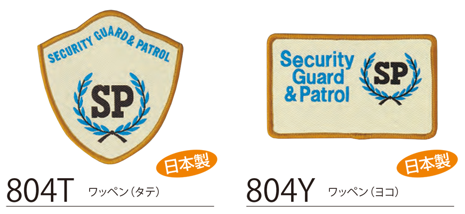 衣料百貨大槻　High Tachibana「Specialist　警備用品」ハイタチバナ(オールシーズン)　804T・804Y/ワッペン