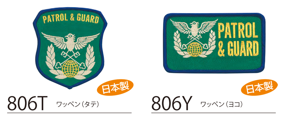 衣料百貨大槻　High Tachibana「Specialist　警備用品」ハイタチバナ(オールシーズン)　806T・806Y/ワッペン
