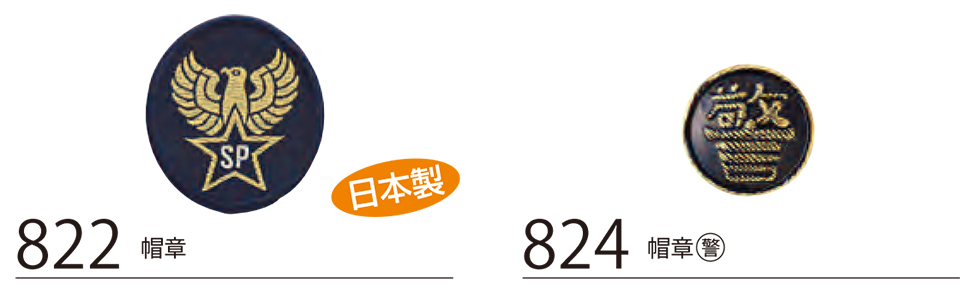 衣料百貨大槻　High Tachibana「Specialist　警備用品」ハイタチバナ(オールシーズン)　822・824/帽章