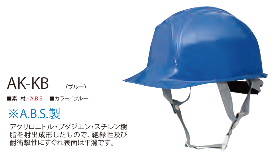 衣料百貨大槻　High Tachibana「Specialist　警備用品」ハイタチバナ(オールシーズン)　ヘルメット　AK-KB(ブルー)