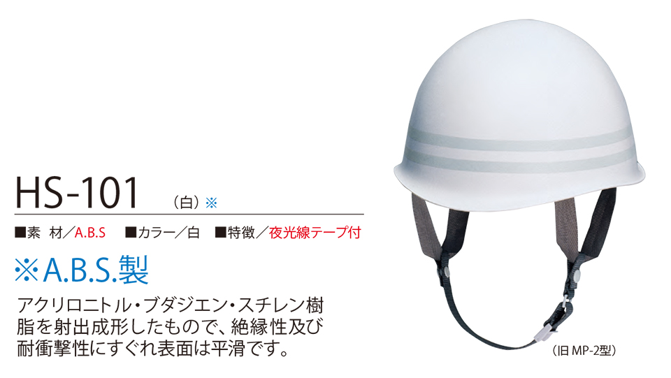 衣料百貨大槻　High Tachibana「Specialist　警備用品」ハイタチバナ(オールシーズン)　ヘルメット　HS-101(白)
