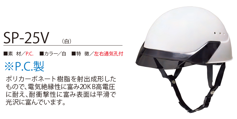 衣料百貨大槻　High Tachibana「Specialist　警備用品」ハイタチバナ(オールシーズン)　ヘルメット　SP-25V(白)