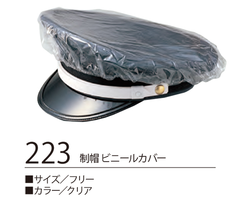 衣料百貨大槻　High Tachibana「Specialist　警備用品」ハイタチバナ(オールシーズン)　223/制帽ビニールカバー