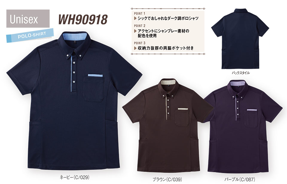 衣料百貨大槻　看護服　WHISEL(ホワイセル)　ヘルパーウェア(ポロシャツ)コレクション WH90918