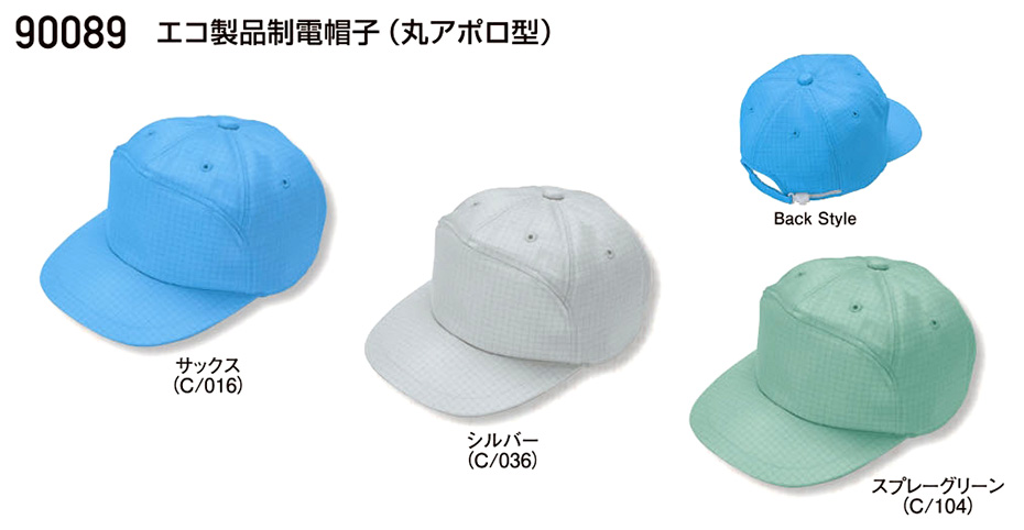 (株)自重堂　オールシーズン作業服(カラーズ)　90089/エコ製品制電帽子