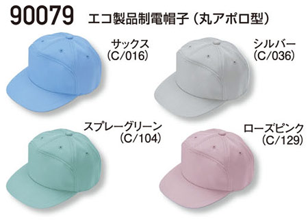 (株)自重堂　秋・冬用作業服(LOW DUST)90079/エコ製品制電帽子