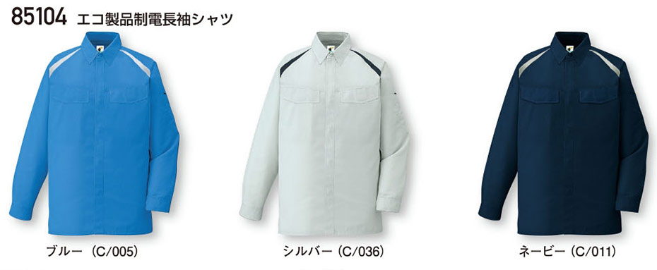 (株)自重堂　秋・冬用作業服(メイン)85104/エコ製品制電長袖シャツ