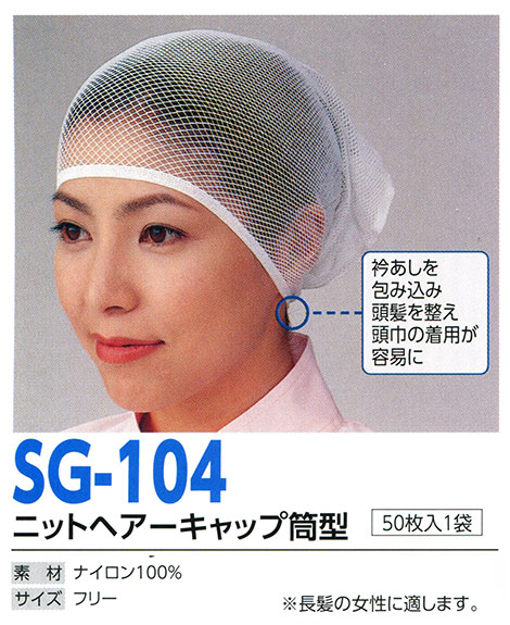 帽子専科(倉敷製帽) Boushi Senka-Food cap SG-104/ニットヘアーキャップ筒型