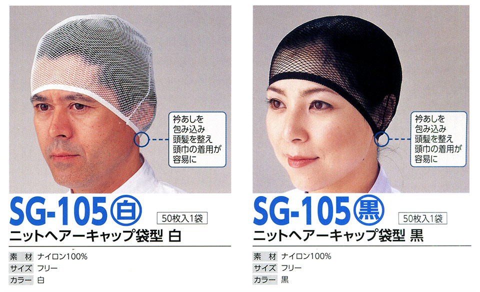 帽子専科(倉敷製帽) Boushi Senka-Food cap SG-105/ニットヘアーキャップ袋型(白/黒)