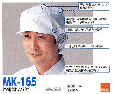 帽子専科(倉敷製帽) Boushi Senka-Food cap MK-165/帯電帽ツバ付