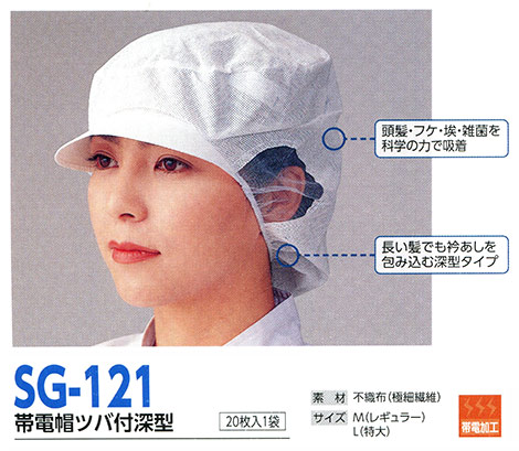 帽子専科(倉敷製帽) Boushi Senka-Food cap SG-121/帯電帽ツバ付深型