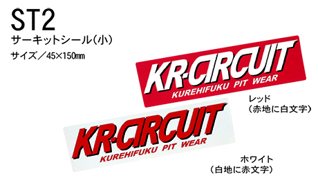 KURE 「クレヒフク(kurehifuku)」ウェアオプション(WEAR OPTION) ST2/サーキットシール(小)