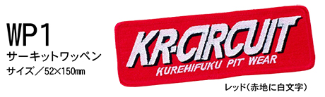KURE 「クレヒフク(kurehifuku)」ウェアオプション(WEAR OPTION) WP1/サーキットワッペン