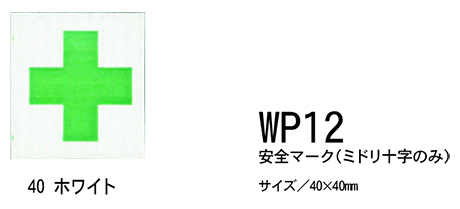KURE 「クレヒフク(kurehifuku)」ウェアオプション(WEAR OPTION) WP12/安全マーク