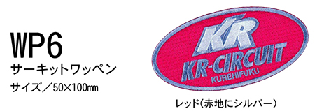 KURE 「クレヒフク(kurehifuku)」ウェアオプション(WEAR OPTION) WP6/サーキットワッペン