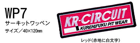 KURE 「クレヒフク(kurehifuku)」ウェアオプション(WEAR OPTION) WP7/サーキットワッペン