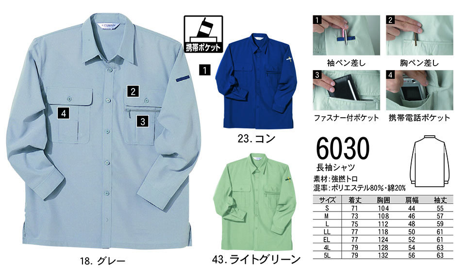 NAKATSUKA (中塚被服)　春・夏用作業服(ワークウェア)　6030/長袖シャツ