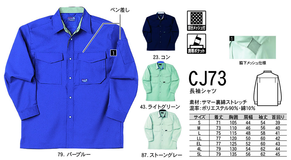 NAKATSUKA (中塚被服)　春・夏用作業服(ワークウェア)　CJ73/長袖シャツ
