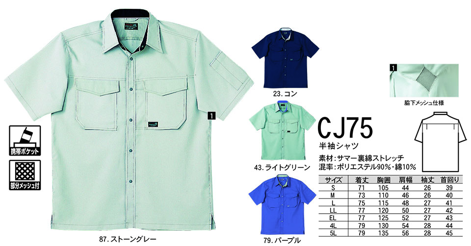 NAKATSUKA (中塚被服)　春・夏用作業服(ワークウェア)　CJ75/半袖シャツ