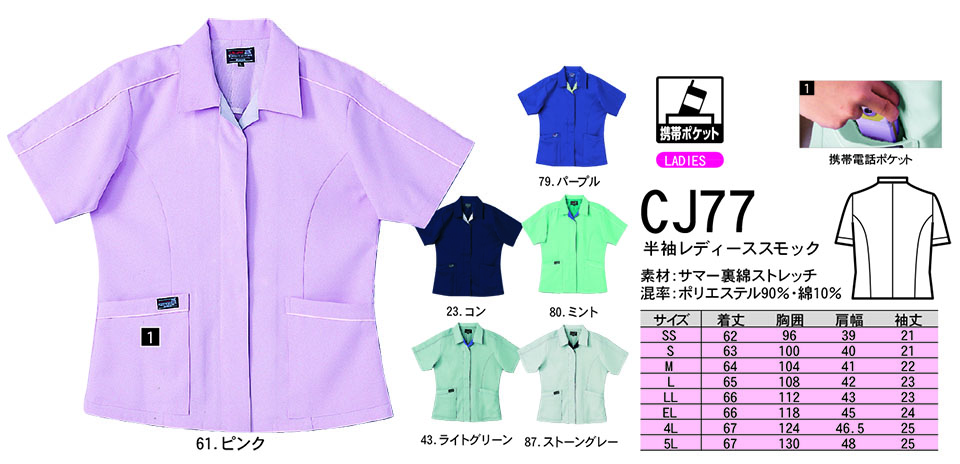 NAKATSUKA (中塚被服)　春・夏用作業服(ワークウェア)　CJ77/半袖レディーススモック