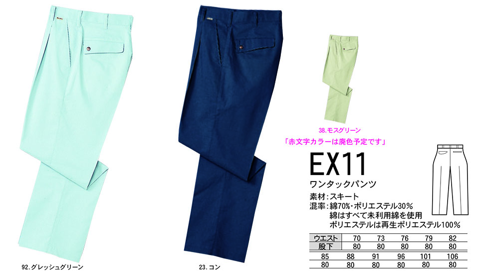 NAKATSUKA (中塚被服)　春・夏用作業服(ワークウェア)　EX11/ワンタックパンツ