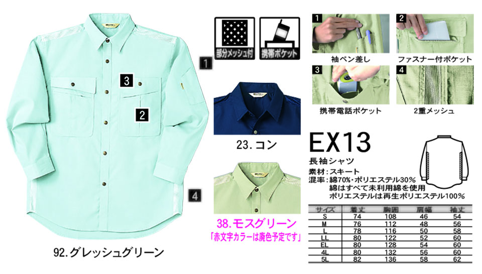 NAKATSUKA (中塚被服)　春・夏用作業服(ワークウェア)　EX13/長袖シャツ