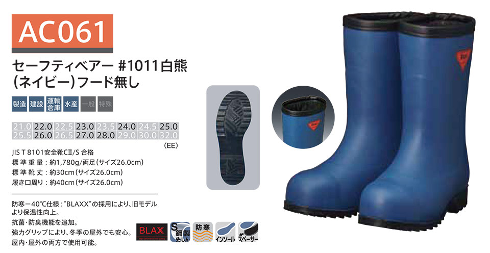AC10126.0 シバタ工業(株) SHIBATA 防寒安全長靴 セーフティベアー