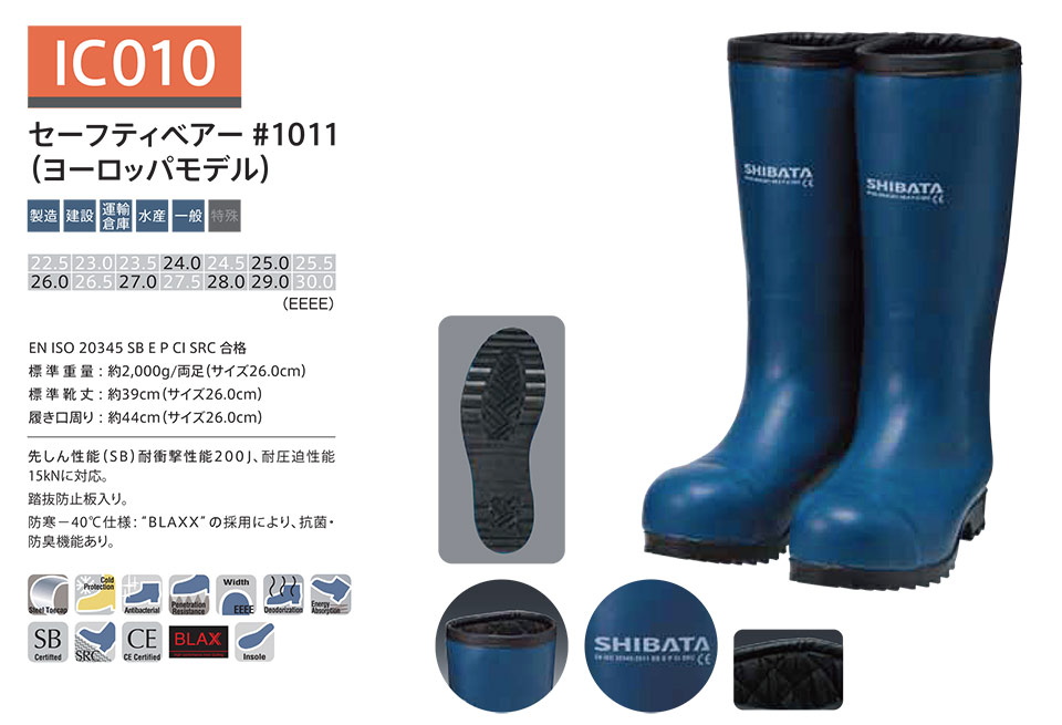 シバタ工業(株) SHIBATA (長靴・安全靴) 安全長靴(ISO規格)のページ