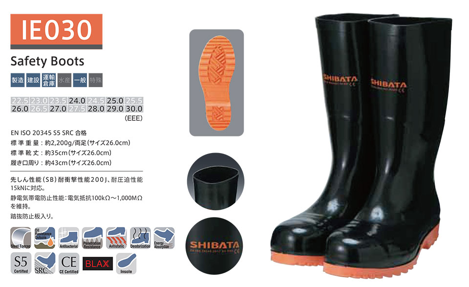 シバタ工業(株) SHIBATA (長靴・安全靴) 安全長靴(ISO規格)のページ