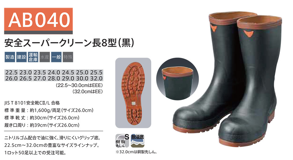 シバタ工業(株)　SHIBATA (長靴・安全靴) 特注品 AB040/安全スーパークリーン長8型(黒)