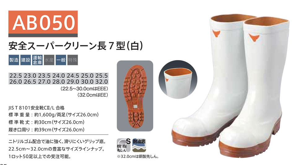 シバタ工業(株)　SHIBATA (長靴・安全靴) 特注品 AB050/安全スーパークリーン長7型(白)