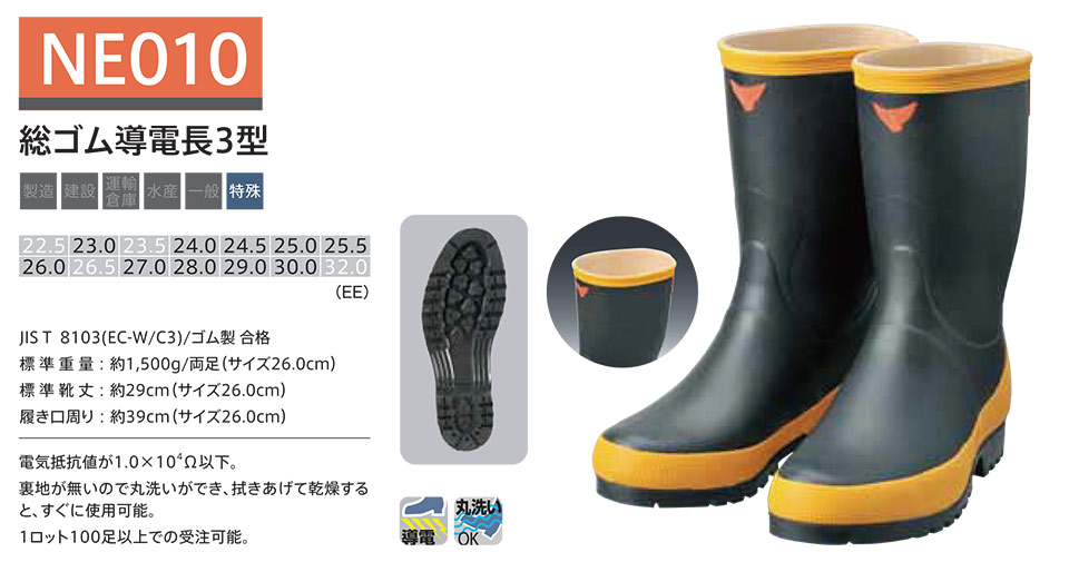 シバタ工業(株)　SHIBATA (長靴・安全靴) 特注品 NE010/総ゴム導電長3型