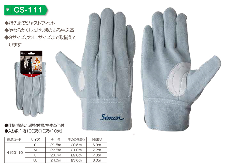 Simon シモン手袋・安全衛生保護具 02-牛床革手袋シリーズのページ
