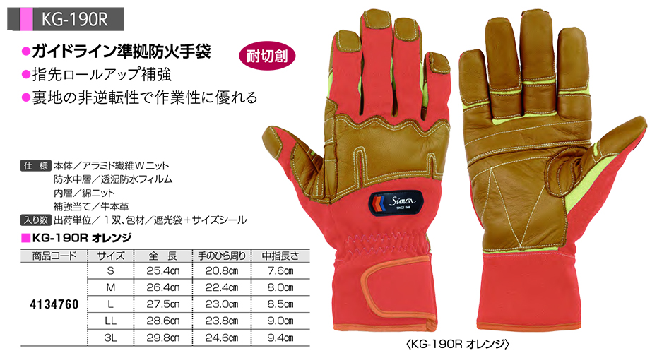 Simon シモン手袋・安全衛生保護具 08-消防用手袋シリーズのページ